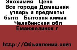 Экохимия › Цена ­ 300 - Все города Домашняя утварь и предметы быта » Бытовая химия   . Челябинская обл.,Еманжелинск г.